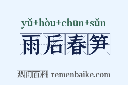 雨后春笋是什么意思的图片